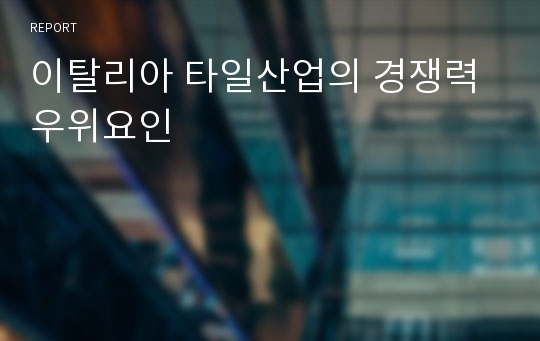 이탈리아 타일산업의 경쟁력우위요인