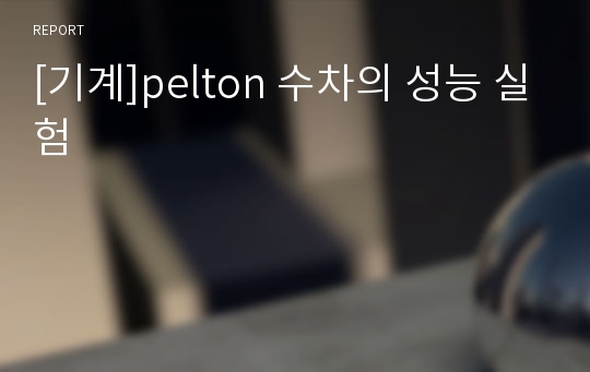 [기계]pelton 수차의 성능 실험