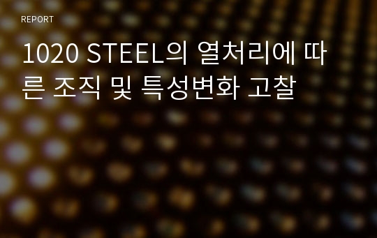 1020 STEEL의 열처리에 따른 조직 및 특성변화 고찰