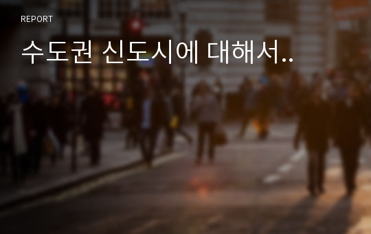 수도권 신도시에 대해서..