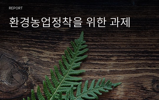 환경농업정착을 위한 과제