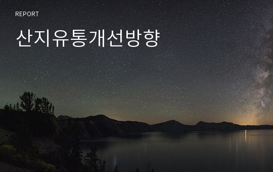 산지유통개선방향