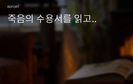 죽음의 수용서를 읽고..