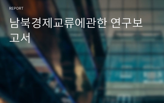 남북경제교류에관한 연구보고서