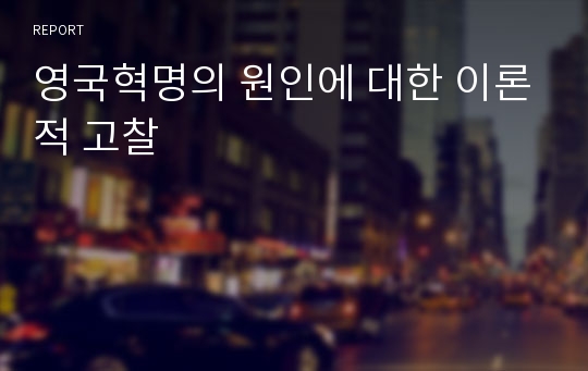 영국혁명의 원인에 대한 이론적 고찰