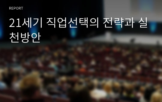 21세기 직업선택의 전략과 실천방안