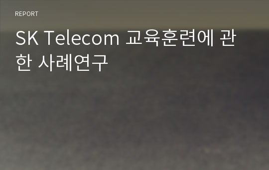 SK Telecom 교육훈련에 관한 사례연구