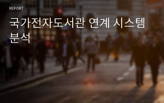 국가전자도서관 연계 시스템 분석