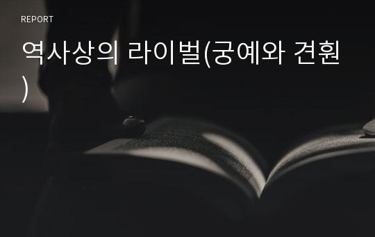 역사상의 라이벌(궁예와 견훤)