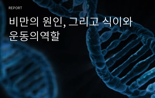 비만의 원인, 그리고 식이와 운동의역할