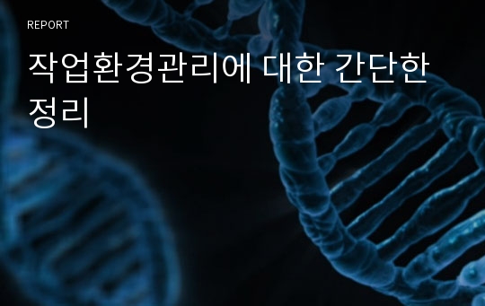 작업환경관리에 대한 간단한 정리