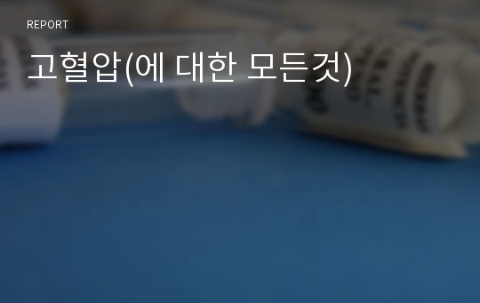 고혈압(에 대한 모든것)