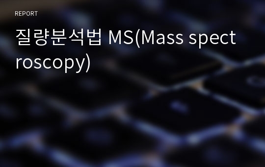 질량분석법 MS(Mass spectroscopy)