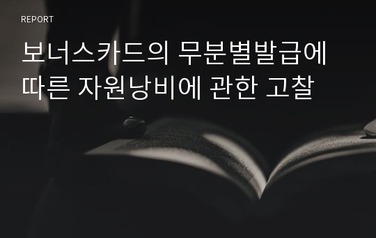 보너스카드의 무분별발급에 따른 자원낭비에 관한 고찰