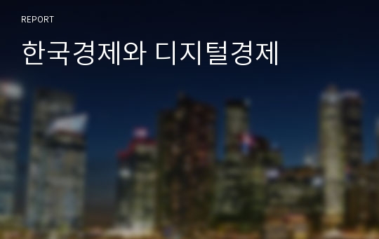 한국경제와 디지털경제