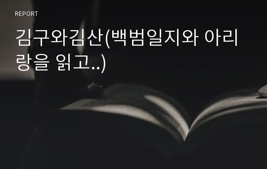 김구와김산(백범일지와 아리랑을 읽고..)