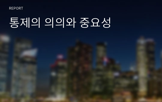 통제의 의의와 중요성