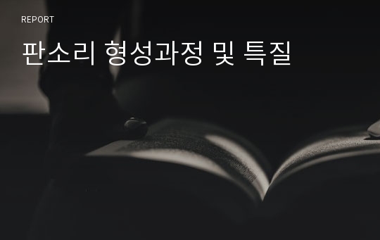 판소리 형성과정 및 특질