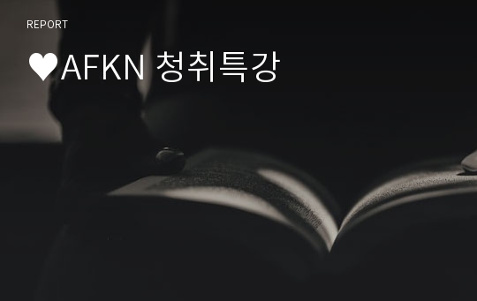 ♥AFKN 청취특강