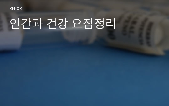 인간과 건강 요점정리