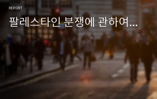 팔레스타인 분쟁에 관하여...