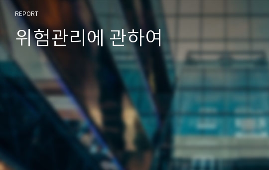 위험관리에 관하여