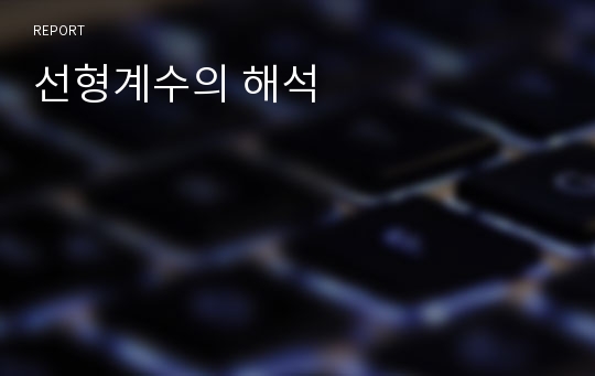 선형계수의 해석