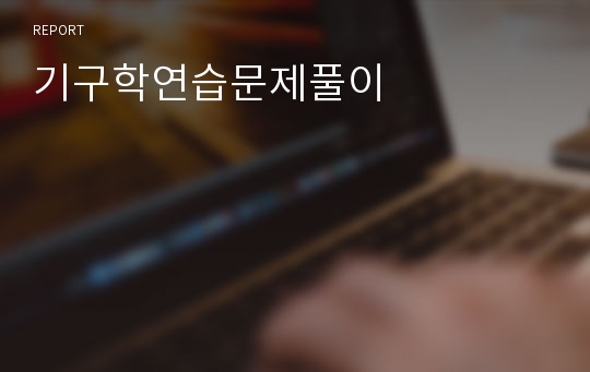 기구학연습문제풀이