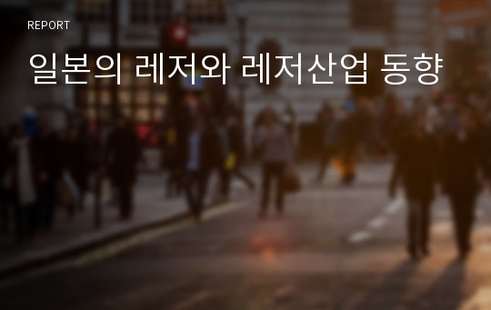 일본의 레저와 레저산업 동향