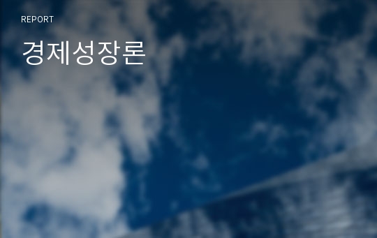 경제성장론