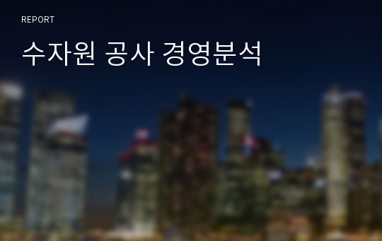 수자원 공사 경영분석