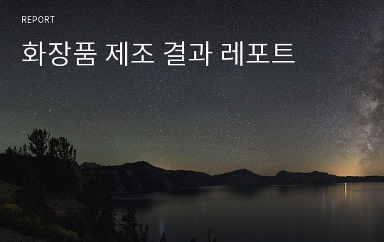 화장품 제조 결과 레포트