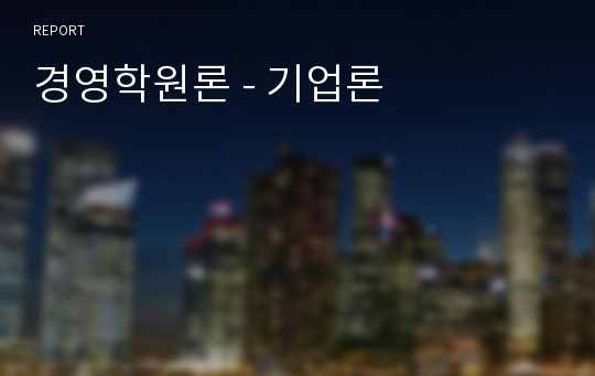 경영학원론 - 기업론