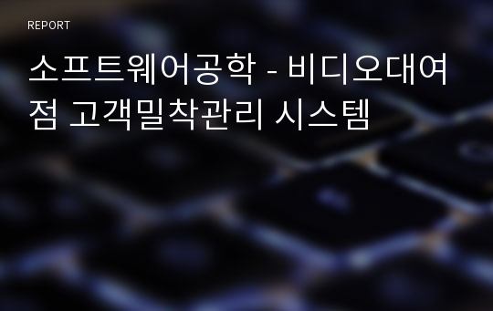 소프트웨어공학 - 비디오대여점 고객밀착관리 시스템