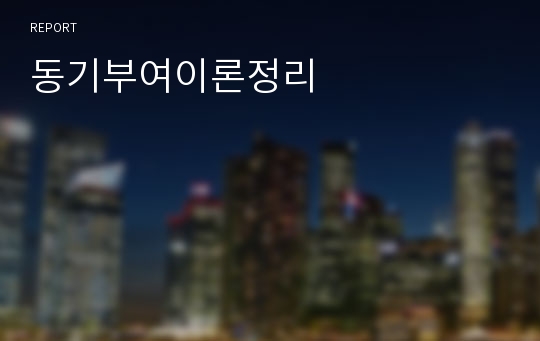 동기부여이론정리