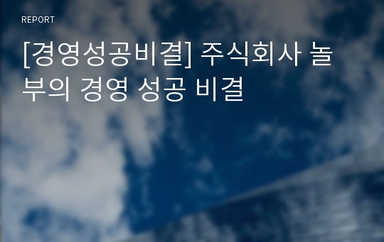 [경영성공비결] 주식회사 놀부의 경영 성공 비결