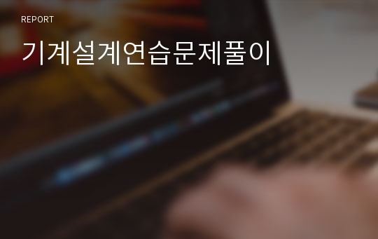 기계설계연습문제풀이