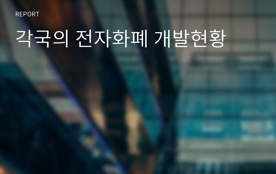 각국의 전자화폐 개발현황