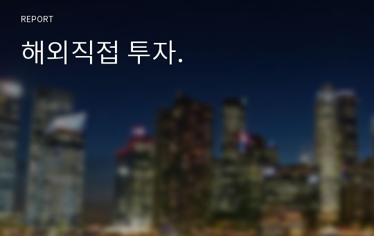 해외직접 투자.