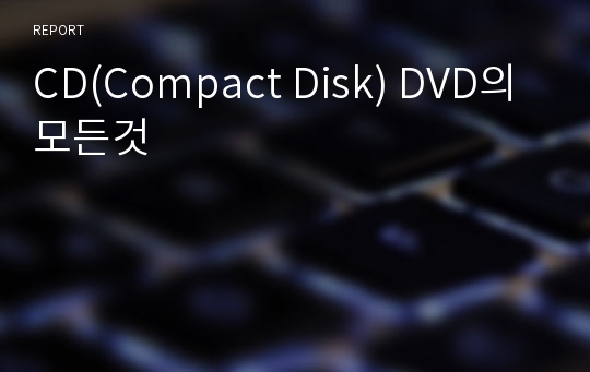 CD(Compact Disk) DVD의 모든것