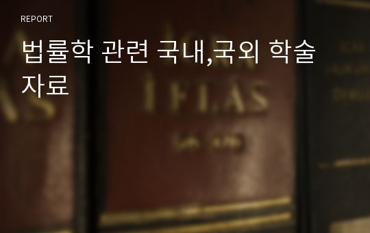 법률학 관련 국내,국외 학술자료