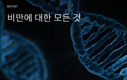 비만에 대한 모든 것