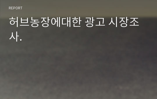 허브농장에대한 광고 시장조사.