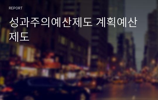 성과주의예산제도 계획예산제도