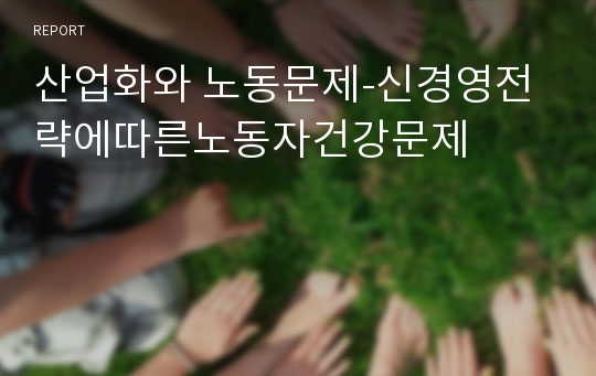 산업화와 노동문제-신경영전략에따른노동자건강문제