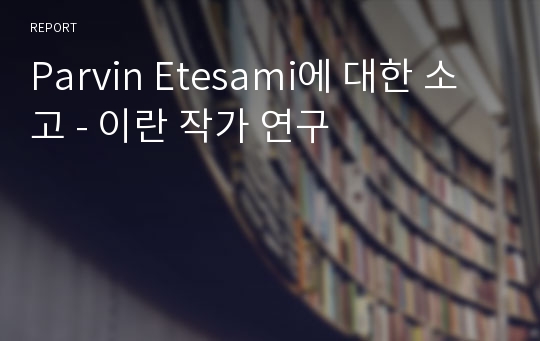 Parvin Etesami에 대한 소고 - 이란 작가 연구