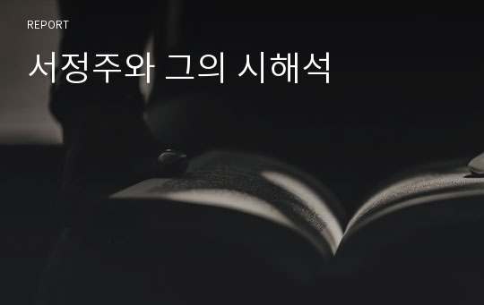 서정주와 그의 시해석