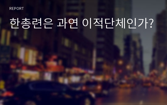 한총련은 과연 이적단체인가?