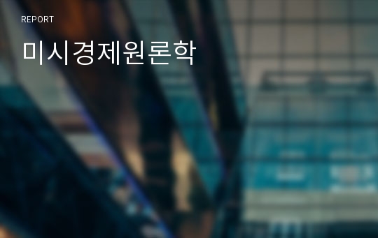 미시경제원론학