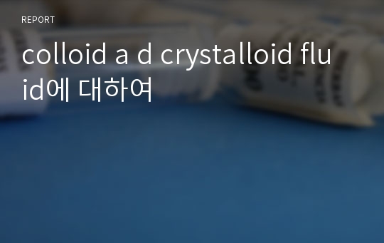 colloid a d crystalloid fluid에 대하여